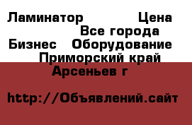 Ламинатор FY-1350 › Цена ­ 175 000 - Все города Бизнес » Оборудование   . Приморский край,Арсеньев г.